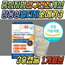 중성 지방 지질 개선 알티지 오메가 쓰리 스리 3리 캐나다 멸치 오메가3 다리 종아리 하체 혈액 순환 혈행 기억력 감퇴 건강 식품 30대 40대 50대 60대 70대 80대 추천