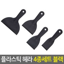 플라스틱헤라 4종세트 블랙/시트지 퍼티작업 스크래퍼 성에제거, 단품