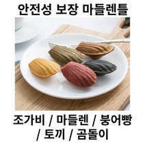 마들렌틀 홈 베이킹 제빵 제과 도구