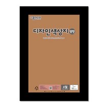 종이나라 디자인 양면색상지 4절 24 흐린갈색, 상세페이지 참조, 상세페이지 참조, 상세페이지 참조