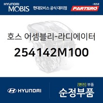 호스-라디에이터 상부 (254142M100) 제네시스 현대모비스부품몰
