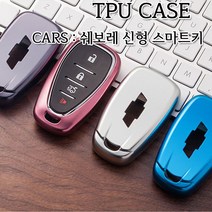 차쟁이몰 쉐보레 신형 스마트키 TPU 재질 키케이스 젤리 케이스 키홀더 스파크 말리부 임팔라 트랙스, 03.블루크롬