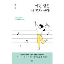 이번 생은 나 혼자 산다:외로워도 슬퍼도 발랄 유쾌 비혼 라이프, 카시오페아, 엘리
