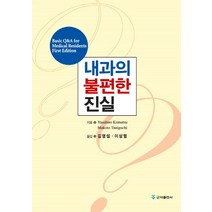 내과의 불편한 진실, 군자출판사, Yasuhiro Komatsu,Makoto Taniguchi 공저/김영설,이상열 역