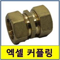 엑셀커플링 엑셀 커플링 카플링 카프링 수도부속 엑셀파이프 XL 보일러배관 연결, 40A/20A