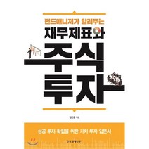 펀드매니저가 알려주는 재무제표와 주식 투자:성공 투자 확립을 위한 가치 투자 입문서, 한국경제신문i