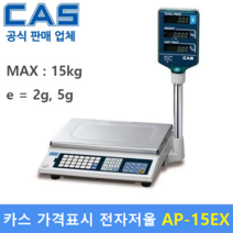 카스 가격표시 전자저울 AP-15EX (MAX : 15kg) 가격표시저울 / 반찬전문점 / 농수산물 / 정육점
