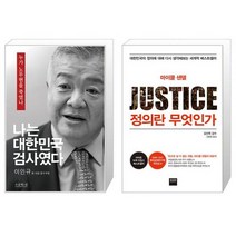 나는 대한민국 검사였다 + 정의란 무엇인가 (마스크제공)