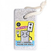 에이브 부석 돌 발밀이 소 굳은살 발뒤꿈치 각질 제거 관리