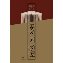 문학과 진보 : 최원식 평론집