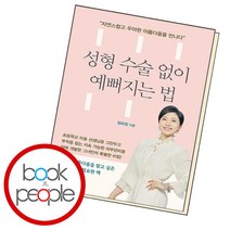[북앤피플] 성형 수술 없이 예뻐지는 법, 상세 설명 참조