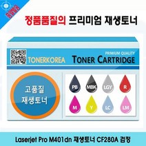 Laserjet Pro M401dn 재생토너 CF280A 검정, 상세페이지 참조, 1개