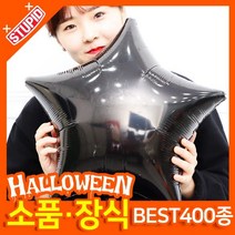 스투피드 할로윈 소품 장식용품, F39.할로윈 18인치 은박풍선 (블랙스타)