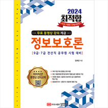 2024 최적합 9급 7급 전산직 공무원 시험대비 정보보호론 스프링제본 3권 (교환&반품불가), 성안당