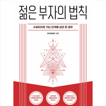 토트 젊은 부자의 법칙 + 미니수첩 증정, 바이런베이