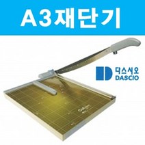 PGM*^몰A3 재단기 제단기 종이 목공 컷팅기 수동 사진 종이제 필름 문서제 오피스용품 명함 사무기기 합판 일반^^췤pgm, a^^옵션없슴