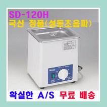 성동초음파 SD-80W SD-80H SD-100H SD-120H 소형 초음파 세척기 안경 귀금속 세정, SD-121H