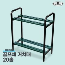 골프채 거치대 9클럽 13클럽 20클럽 받침 수납 연습장 용품, 20개 스틱