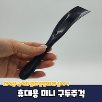 휴대용 스틱형 미니 구두주걱
