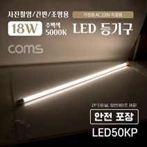 Coms LED 일자형 등기구 5000K 120cm LED50KP, 주백색