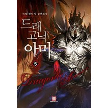 드래고닉 아머 5:여월 판타지 장편소설, 로크미디어, 여월