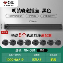 무선레일 레일콘센트 3구 8구 가정용 벽걸이 어댑터 슬라이딩 이동식 멀티탭 한국형 220v, 블랙1m트랙+콘센트8개