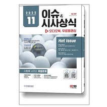 2022 이슈 앤 시사상식 11월호 + 오디오북 + 동영상, 시대고시기획