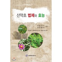 산약초 법제와 효능, 유한문화사, 천병수,유진형 공저