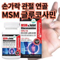 방아쇠수지증후군 손목 건초염 관절 연골 msm 글루코사민 뼈 허리 척추 협착증 영양제, 1개 (1개월)
