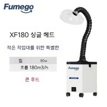 납땜 인두 연기 청정기 산업용 연기 제거, XF180 싱글 헤드(연잎 커버 포함)