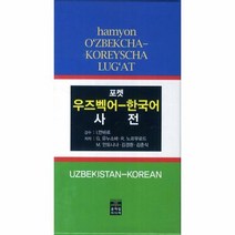 포켓 우즈벡어 한국어 사전, 상품명