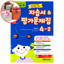 와이비엠 초등학교 영어 4-2 자습서 & 평가문제집 (최희경)