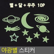 [힘찬쇼핑]별 야광 스티커 야광별 형광 천장 아기 아가방 아이방 우주 밤하늘 달 해 스마일 별자리 플라스틱 인테리어, 1, 별+달+우주 10P