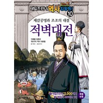 거북이북스 테일즈런너 역사킹왕짱 10 제갈공명과 조조의 대결 적벽대전