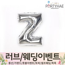 (주)파티해 러브이벤트 스몰웨딩 용품4 O - 프로포즈 브라이덜샤워 결혼 기념일 생일 은박풍선 호일풍선 숫자풍선 알파벳풍선 하트풍선 제작풍선, O02.알파벳은박풍선(실버-소)-Z