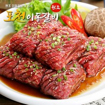 원조 포천식 이동갈비 2.5kg 20대 5인분 소갈비
