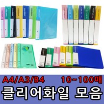 A4 A3 B4 클리어화일 10 20 40 60 80 100매 O링바인더 세금계산서철 레버화일, B4클리어화일- 20매, 연두