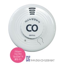 일산화탄소경보기 배터리타입 CD-S200-BAT 고급형 지시형 CO경보기 연탄가스경보기 유해가스경보기 일산화탄소감지기