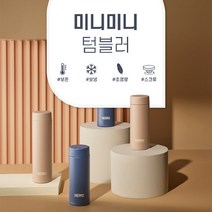 써모스 미니미니 보온병보냉병 텀블러 JOJ-180K 180ml, 브라우니, 선택완료