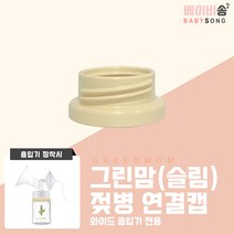 스펙트라 유축기 흡입기 소모품 / 더블하트 헤겐 모윰 닥터브라운 연결캡, 05 그린맘 젖병 연결캡 1개