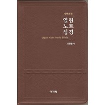 열린노트성경 새찬송가 대합본 개역개정 지퍼 다크브라운 아가페출판사