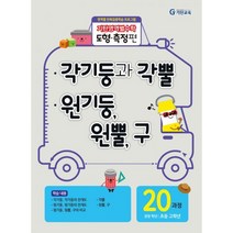 기탄영역별수학 도형.측정편 20과정 : 각기둥과 각뿔 / 원기둥 원뿔 구 : 초등 고학년 영역별 반복집중학습 프로그램