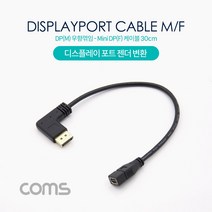 partscanner 디스플레이 포트 젠더 변환 DP(M) 우향꺾임 / Mini DP(F) 30cm