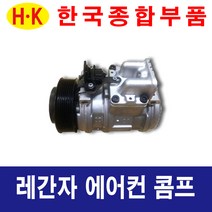 한국종합부품 대우자동차 레간자 에어컨콤프 재생부품 모든차종 에어컨 콤프레셔