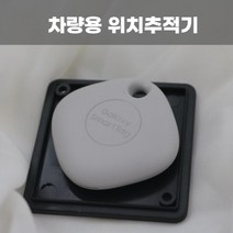 차량 위치추적기 스마트태그 방수케이스 요금없이 무료사용 누구나 쉽게 사용 자석 추가