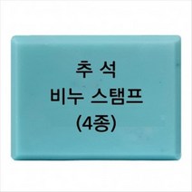비누도장 - 추석 4종 비누스탬프, g03