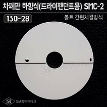간편체결방식 원터치형 차폐판 하향식(130-28) SMC-2-1 드라이펜던트용