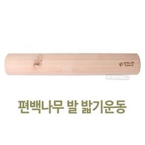 편백나무 기구 바닥 발 지압기 밟기 발바닥 발목펌프 마사지기 건강 운동 운동기구 (45cm), 상세페이지 참조