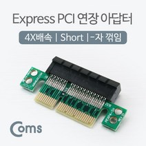 [AJZ_2392232] Coms Express PCI 연장 아답터(4X배속) Short. -자 컴퓨터부품 익스프레스아답타 PCIEXPRESS아답터 익스프레스어댑터 PC부품