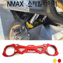 야마하 NMAX 스테빌라이저 프론트 포크 엔맥스 튜닝, 레드